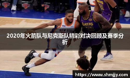 2020年火箭队与尼克斯队精彩对决回顾及赛季分析
