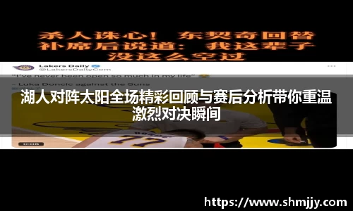 湖人对阵太阳全场精彩回顾与赛后分析带你重温激烈对决瞬间