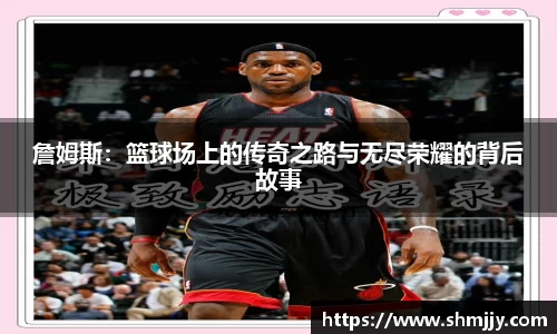 詹姆斯：篮球场上的传奇之路与无尽荣耀的背后故事