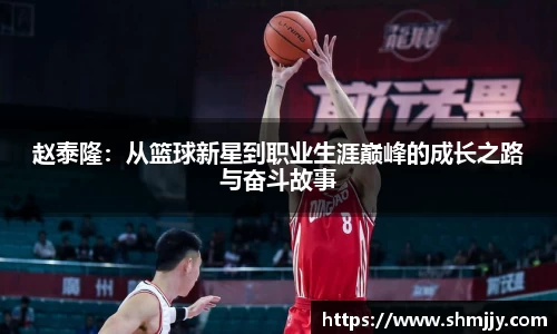 赵泰隆：从篮球新星到职业生涯巅峰的成长之路与奋斗故事