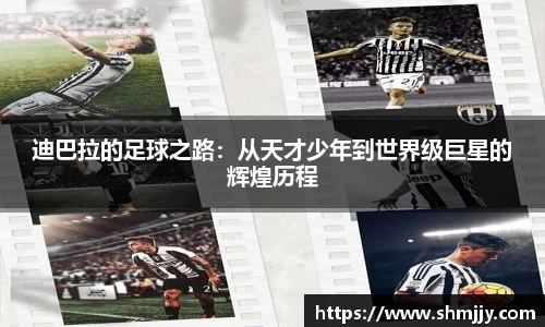 迪巴拉的足球之路：从天才少年到世界级巨星的辉煌历程