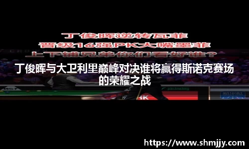 丁俊晖与大卫利里巅峰对决谁将赢得斯诺克赛场的荣耀之战