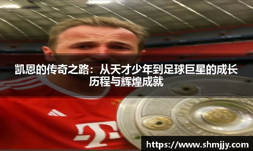 凯恩的传奇之路：从天才少年到足球巨星的成长历程与辉煌成就