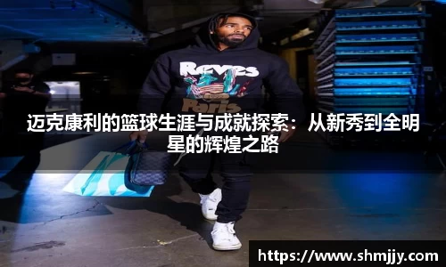 迈克康利的篮球生涯与成就探索：从新秀到全明星的辉煌之路