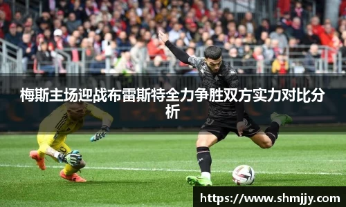 梅斯主场迎战布雷斯特全力争胜双方实力对比分析