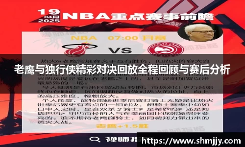 老鹰与独行侠精彩对决回放全程回顾与赛后分析